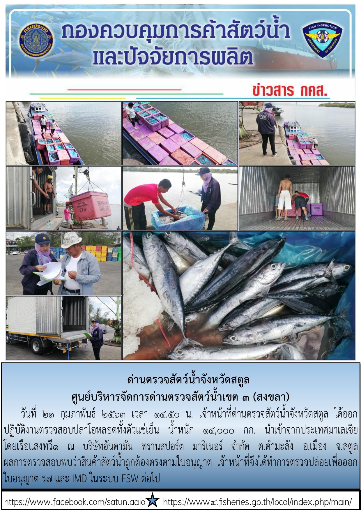 ประชาสัมพันธ์การปฏิบัติงานด่านตรวจสัตว์น้ำจังหวัดสตูล ประจำวันที่ 21 กุมภาพันธ์ 2563..คลิก