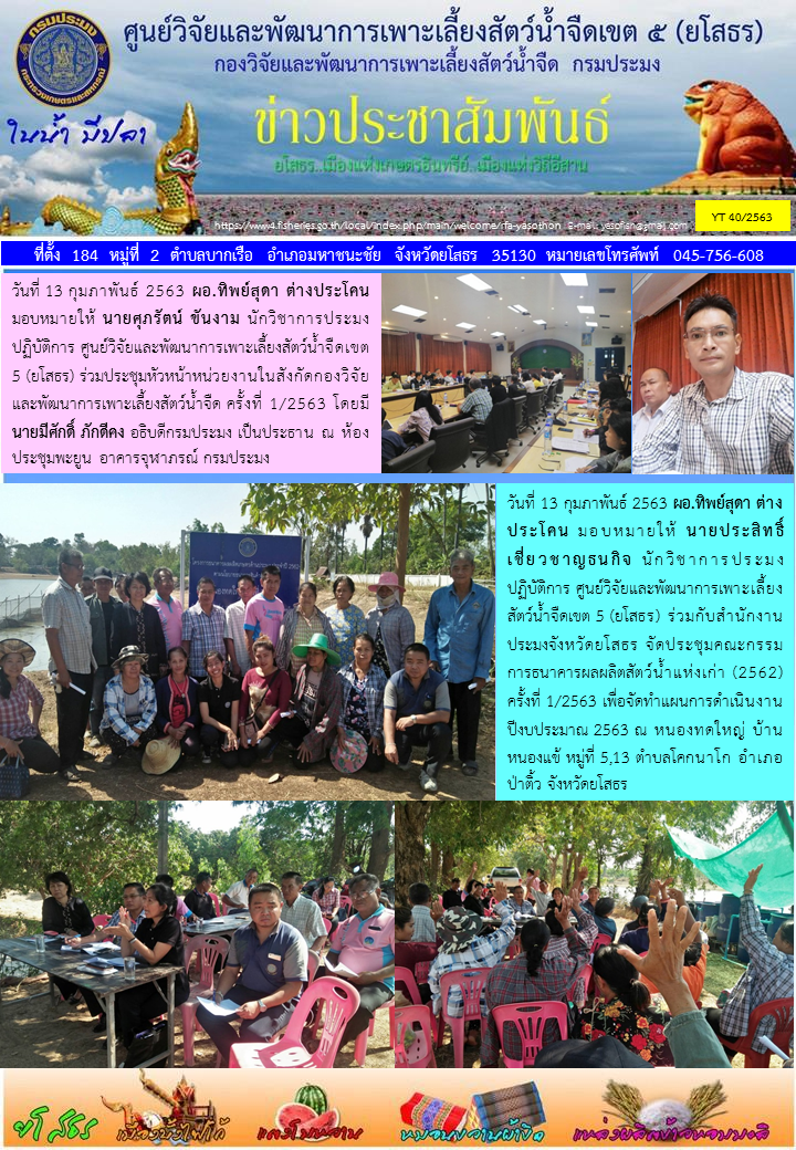 ข่าวประชาสัมพันธ์เดือนกุมภาพันธ์ ฉบับที่ 40/2563..คลิก