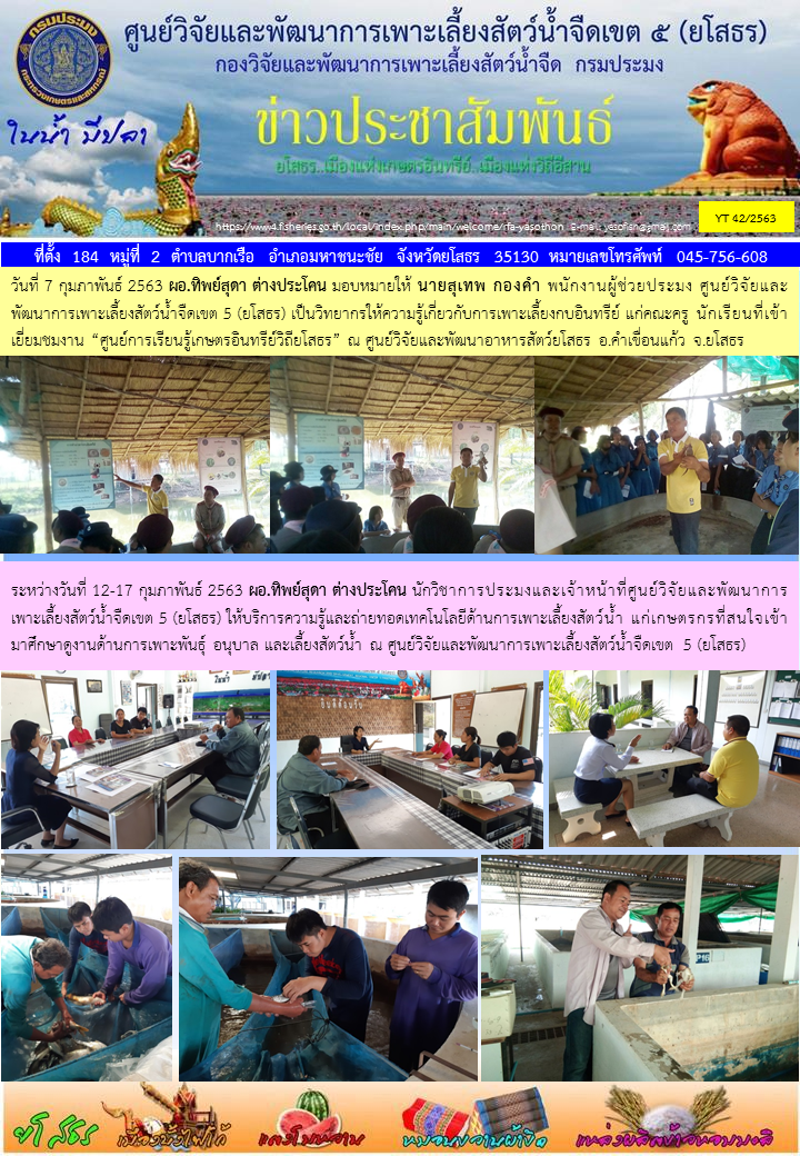 ข่าวประชาสัมพันธ์เดือนกุมภาพันธ์ ฉบับที่ 42/2563..คลิก