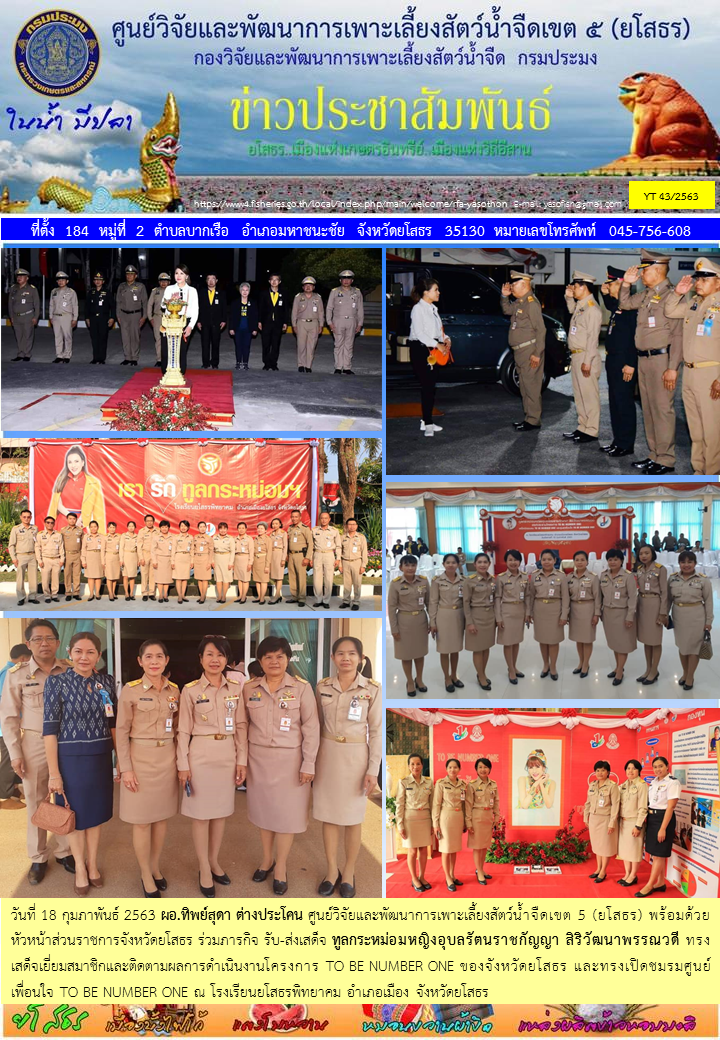 ข่าวประชาสัมพันธ์เดือนกุมภาพันธ์ ฉบับที่ 43/2563..คลิก