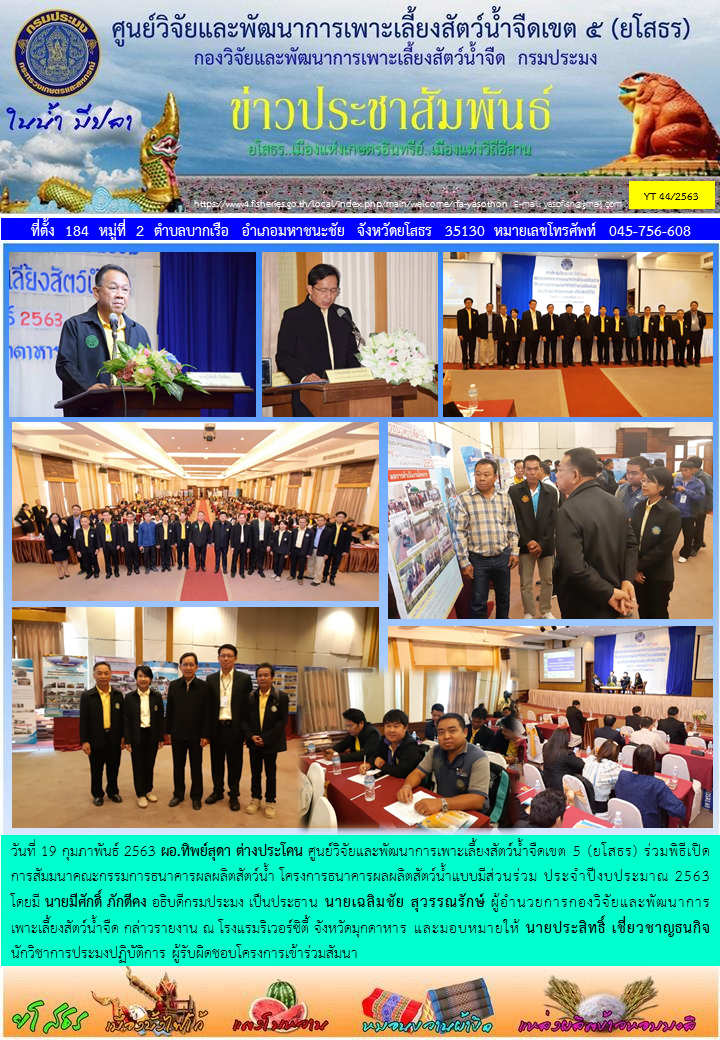 ข่าวประชาสัมพันธ์เดือนกุมภาพันธ์ ฉบับที่ 44/2563..คลิก