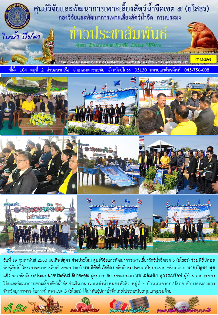 ข่าวประชาสัมพันธ์เดือนกุมภาพันธ์ ฉบับที่ 45/2563..คลิก