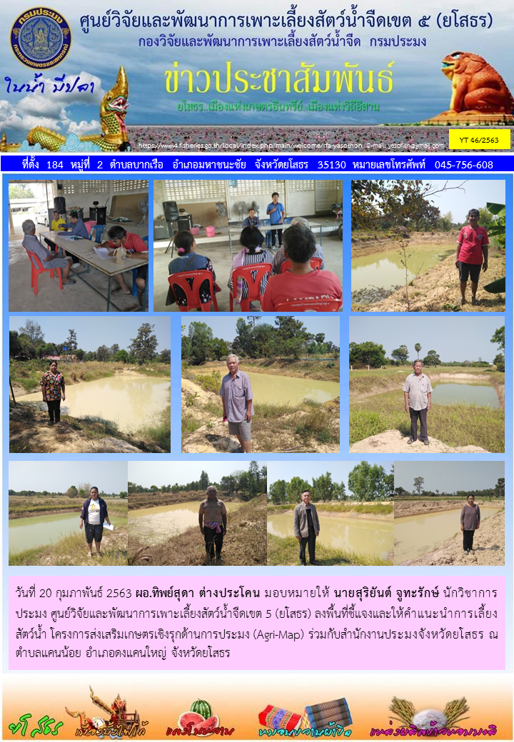 ข่าวประชาสัมพันธ์เดือนกุมภาพันธ์ ฉบับที่ 46/2563..คลิก