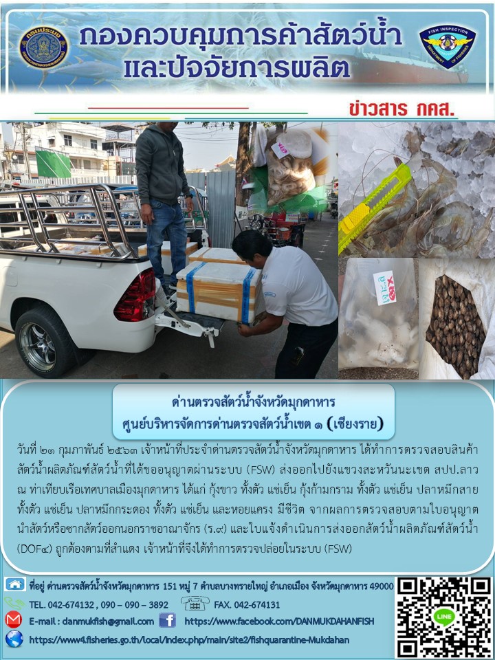 ข่าวประชาสัมพันธ์ด่านตรวจสัตว์น้ำจังหวัดมุกดาหาร วันที่ 21 กุมภาพันธ์ 2563..คลิก