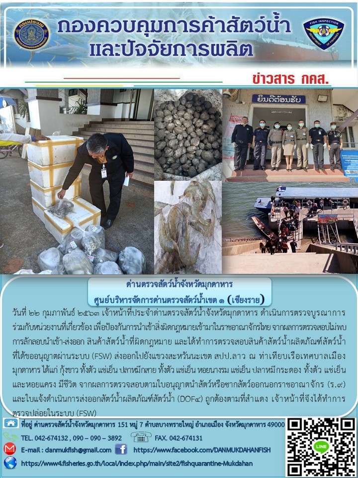 ข่าวประชาสัมพันธ์ด่านตรวจสัตว์น้ำจังหวัดมุกดาหาร วันที่ 22 กุมภาพันธ์ 2563..คลิก
