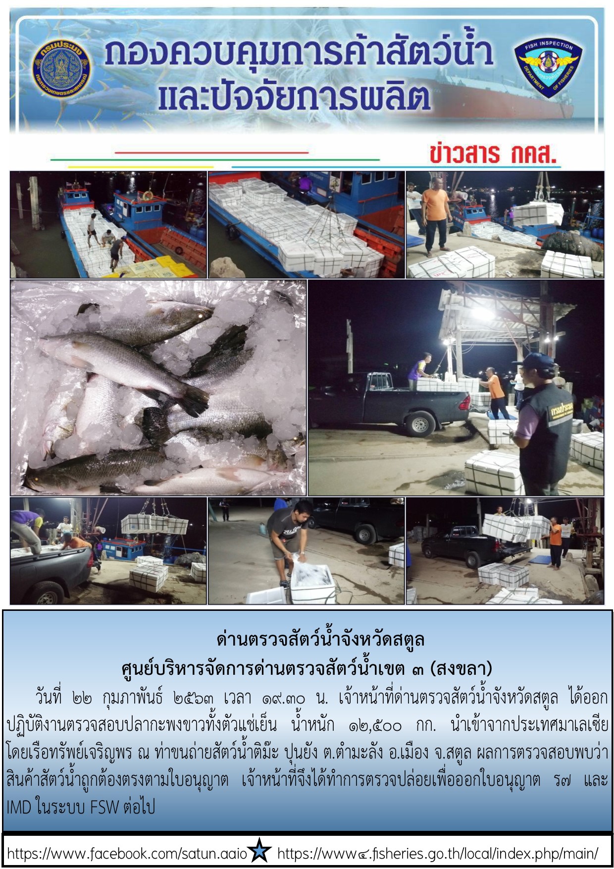 ประชาสัมพันธ์การปฏิบัติงานด่านตรวจสัตว์น้ำจังหวัดสตูล ประจำวันที่ 22 กุมภาพันธ์ 2563..คลิก