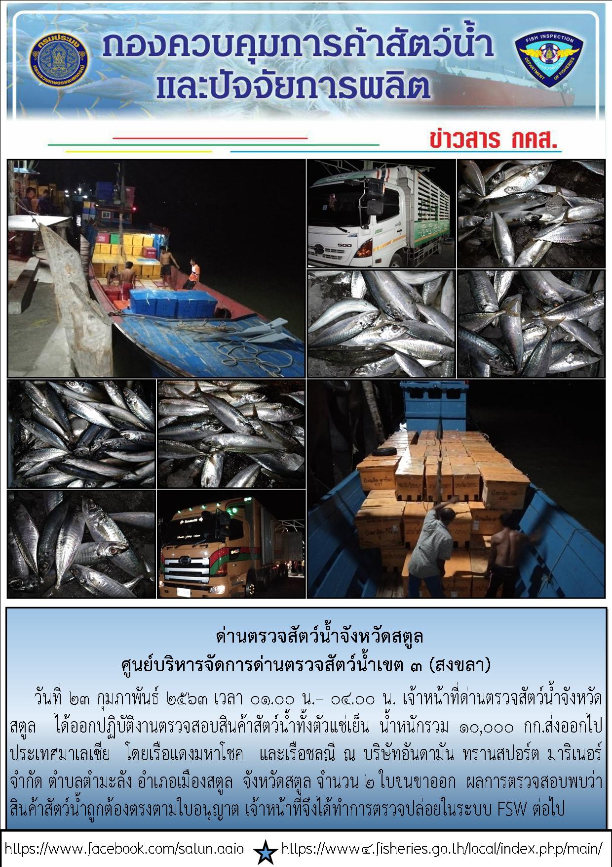 ประชาสัมพันธ์การปฏิบัติงานด่านตรวจสัตว์น้ำจังหวัดสตูล ประจำวันที่ 23 กุมภาพันธ์ 2563..คลิก