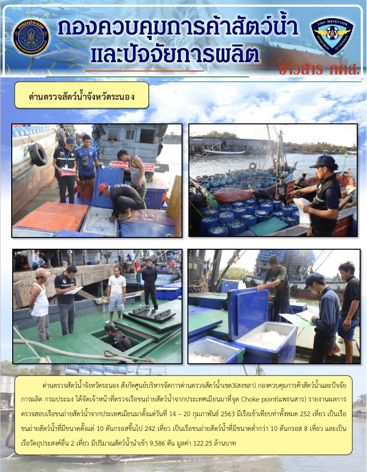 รายงานผลการตรวจเรือขนถ่ายสัตว์น้ำจากประเทศเมียนมา..คลิก