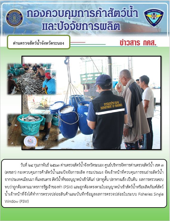 ควบคุมขนถ่ายสัตว์น้ำขึ้นท่าจากประเทศMYANMAR..คลิก