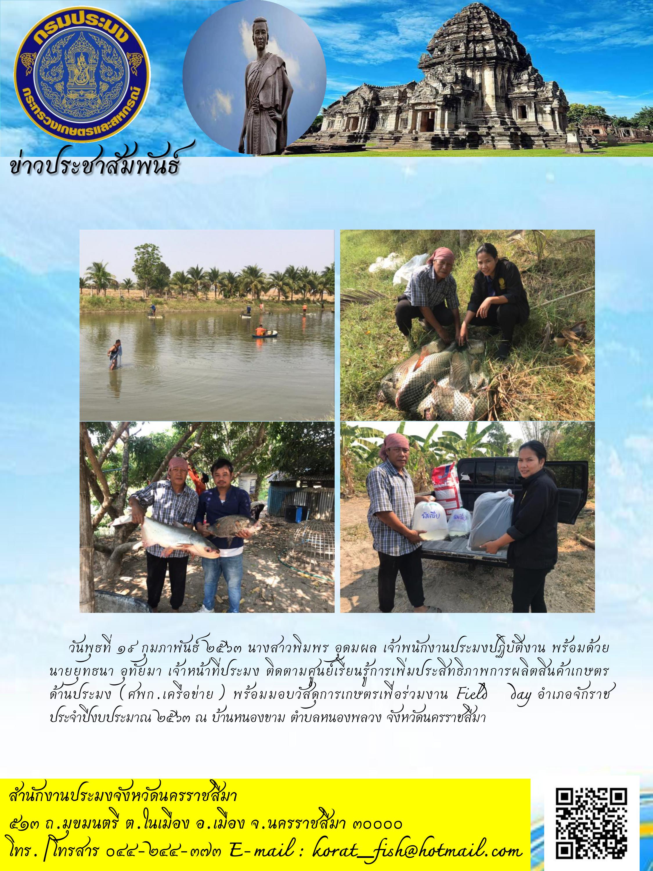 ติดตามศูนย์เรียนรู้การเพิ่มประสิทธิภาพการผลิตสินค้าเกษตรด้านประมง (ศพก.เครือข่าย) พร้อมมอบวัสดุการเกษตรเพื่อร่วมงาน Field Day อำเภอจักราช..คลิก