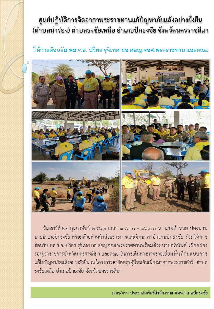 ตรวจเยี่ยมพื้นที่ต้นแบบการแก้ไขปัญหาภัยแล้งอย่างยั่งยืน ณ โครงการสาธิตทฤษฎีใหม่อันเนื่องมาจากพระราชดำริ ตำบลธงชัยเหนือ อำเภอปักธงชัย..คลิก