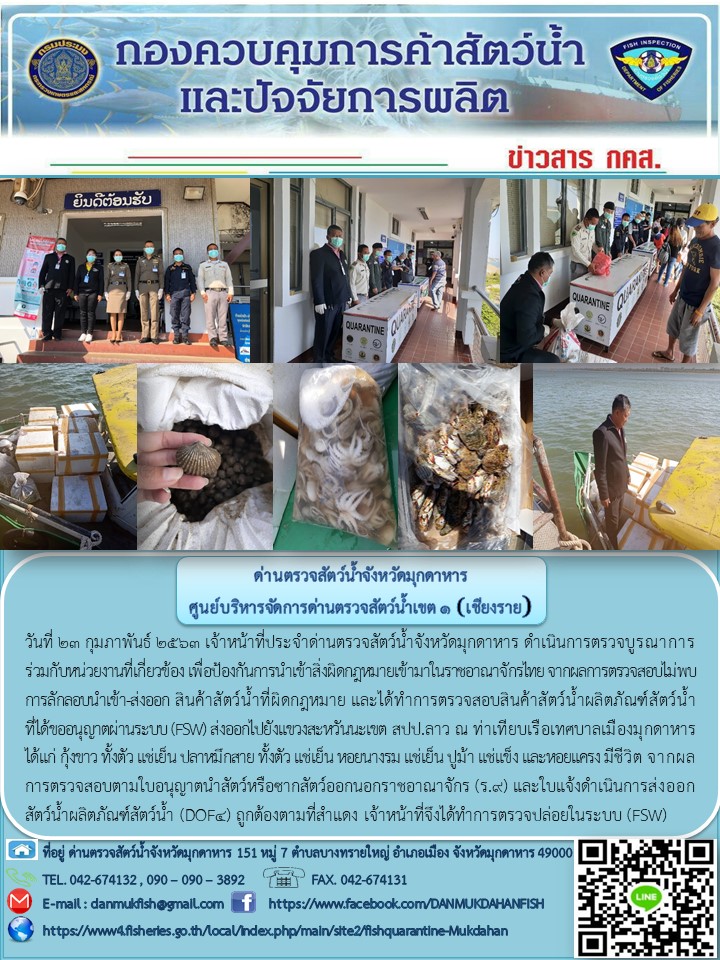 ข่าวประชาสัมพันธ์ด่านตรวจสัตว์น้ำจังหวัดมุกดาหาร วันที่ 23 กุมภาพันธ์ 2563..คลิก