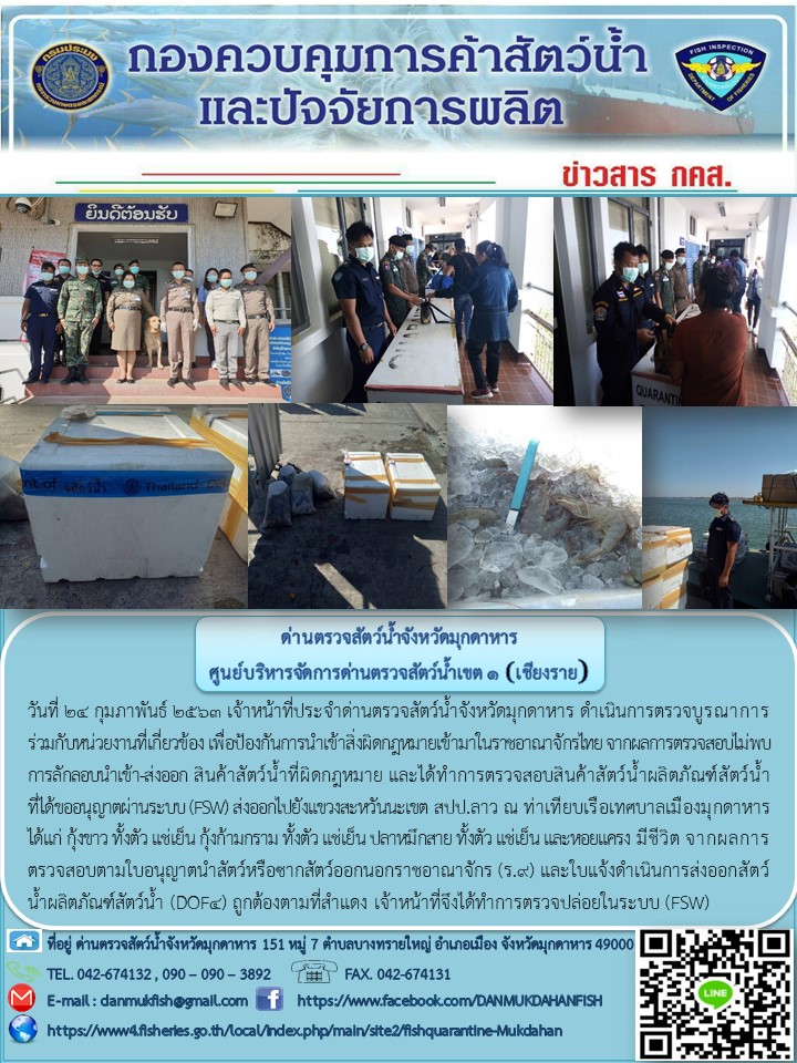 ข่าวประชาสัมพันธ์ด่านตรวจสัตว์น้ำจังหวัดมุกดาหาร วันที่ 24 กุมภาพันธ์ 2563..คลิก
