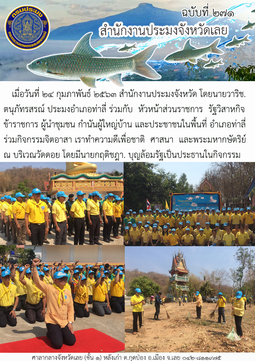 ร่วมกิจกรรมจิตอาสา เราทำความดีเพื่อชาติ ศาสนา และพระมหากษัตริย์..คลิก