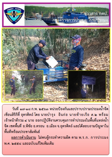 การออกปฏิบัติงานในพื้นที่แหล่งน้ำจืด  ระหว่างวันที่ 17-18 ก.พ. 63..คลิก