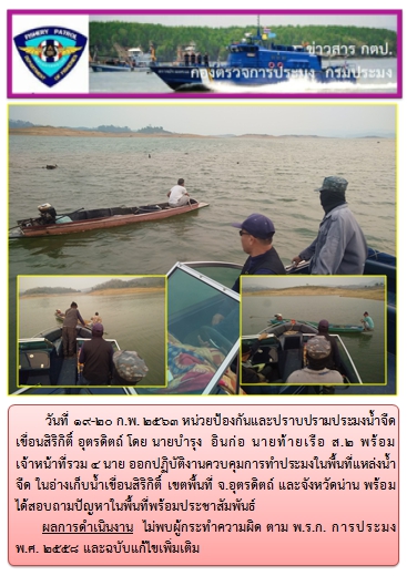 การออกปฏิบัติงานในพื้นที่แหล่งน้ำจืด  ระหว่างวันที่ 19-20 ก.พ. 63..คลิก