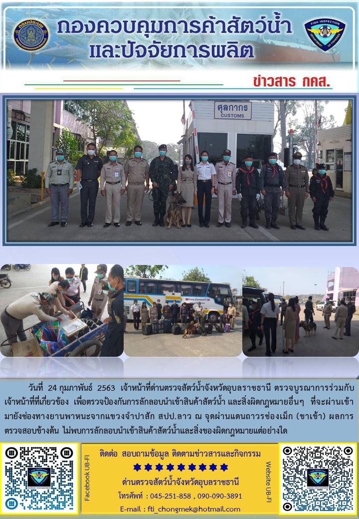 ภาพข่าวสารด่านฯ ผลการปฏิบัติงาน ระหว่างวันที่ 24 กุมภาพันธ์ 2563..คลิก