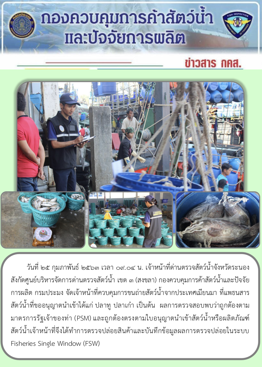 ควบคุมขนถ่ายสัตว์น้ำขึ้นท่าจากประเทศMYANMAR..คลิก