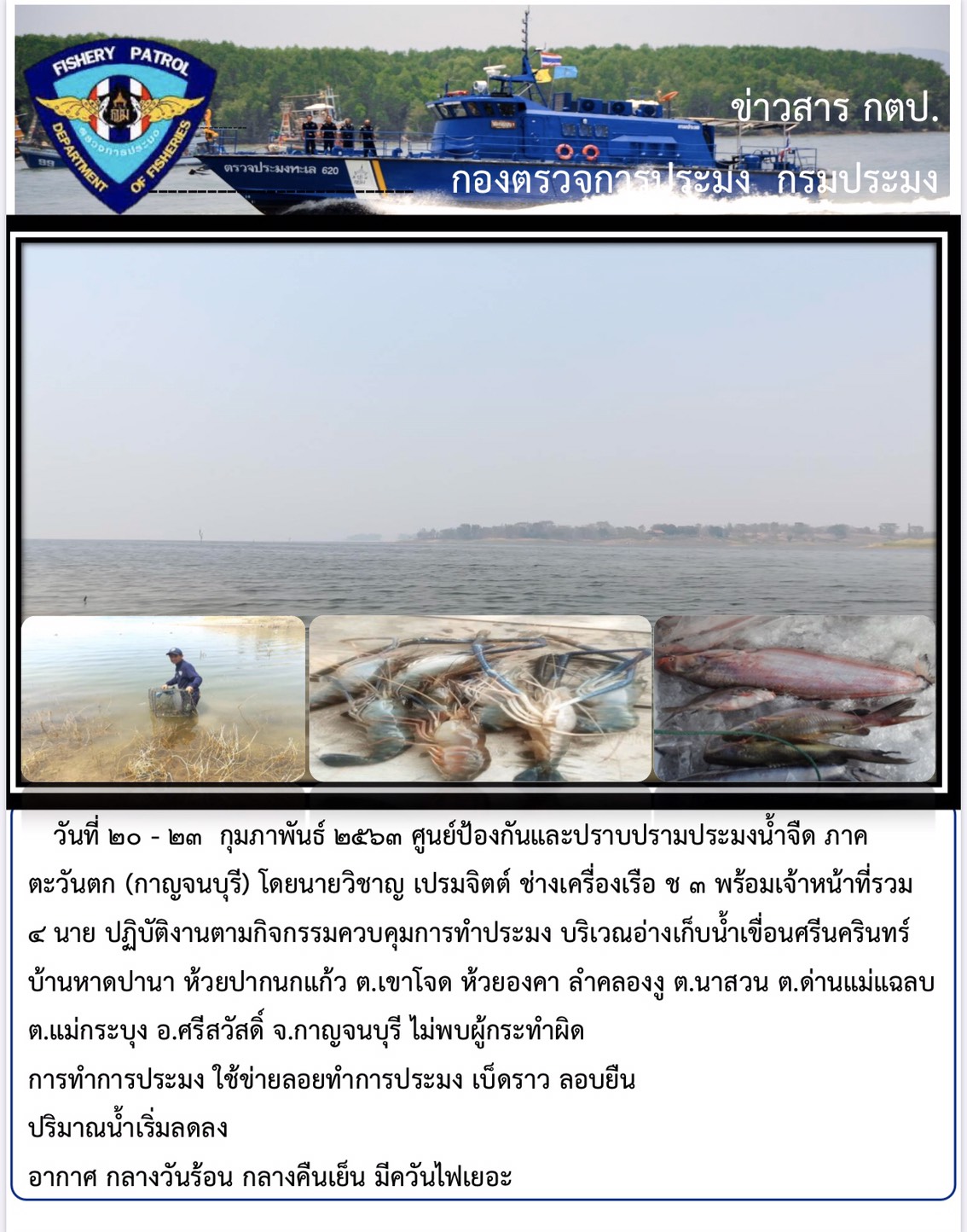 เจ้าหน้าที่ศูนย์ออกปฏิบัติงานควบคุมการทำการประมง..คลิก