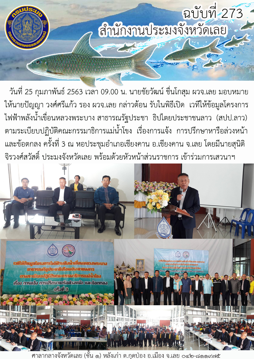 เข้าร่วมเวทีให้ข้อมูลโครงการไฟฟ้าพลังน้ำเขื่อนหลวงพระบาง สาธารณรัฐประชาธิปไตยประชาชนลาว (สปป.ลาว)..คลิก