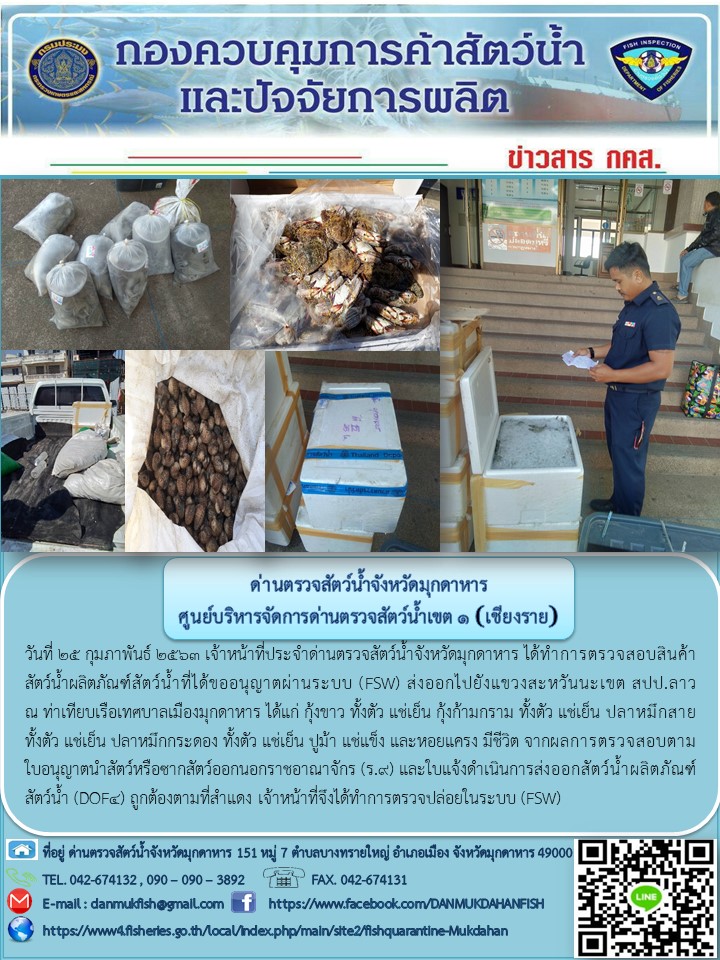 ข่าวประชาสัมพันธ์ด่านตรวจสัตว์น้ำจังหวัดมุกดาหาร วันที่ 25 กุมภาพันธ์ 2563..คลิก