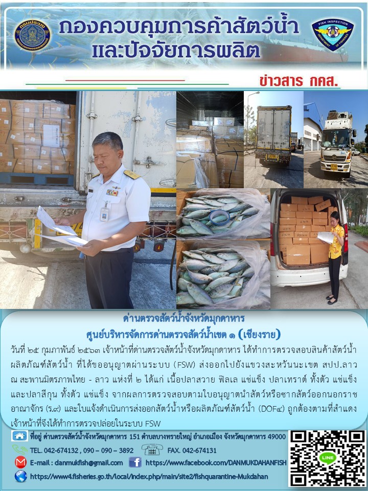 ข่าวประชาสัมพันธ์ด่านตรวจสัตว์น้ำจังหวัดมุกดาหาร วันที่ 25 กุมภาพันธ์ 2563..คลิก
