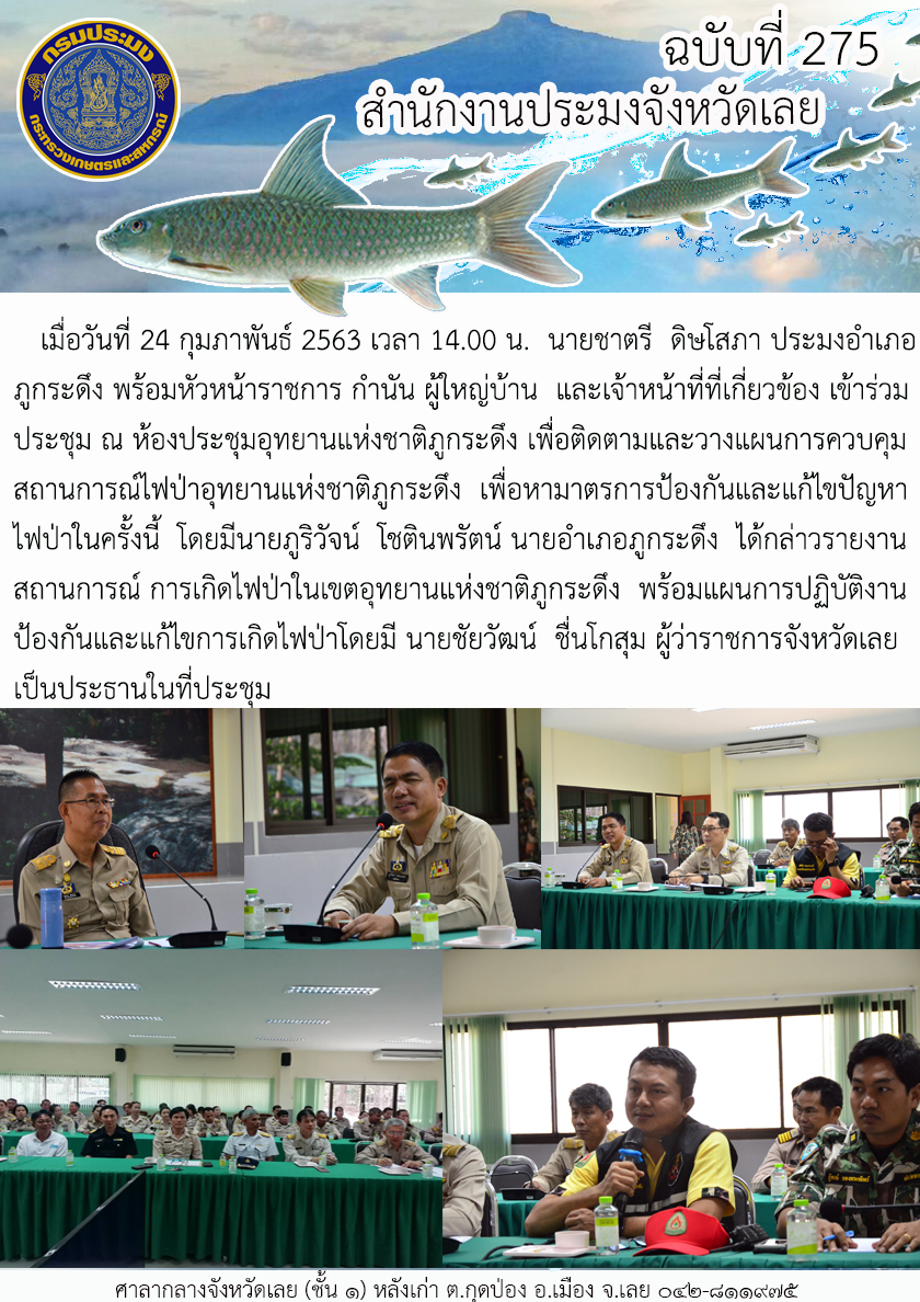 เข้าร่วมประชุมเพื่อติดตามและวางแผนการควบคุมสถานการณ์ไฟป่าอุทยานแห่งชาติภูกระดึง..คลิก