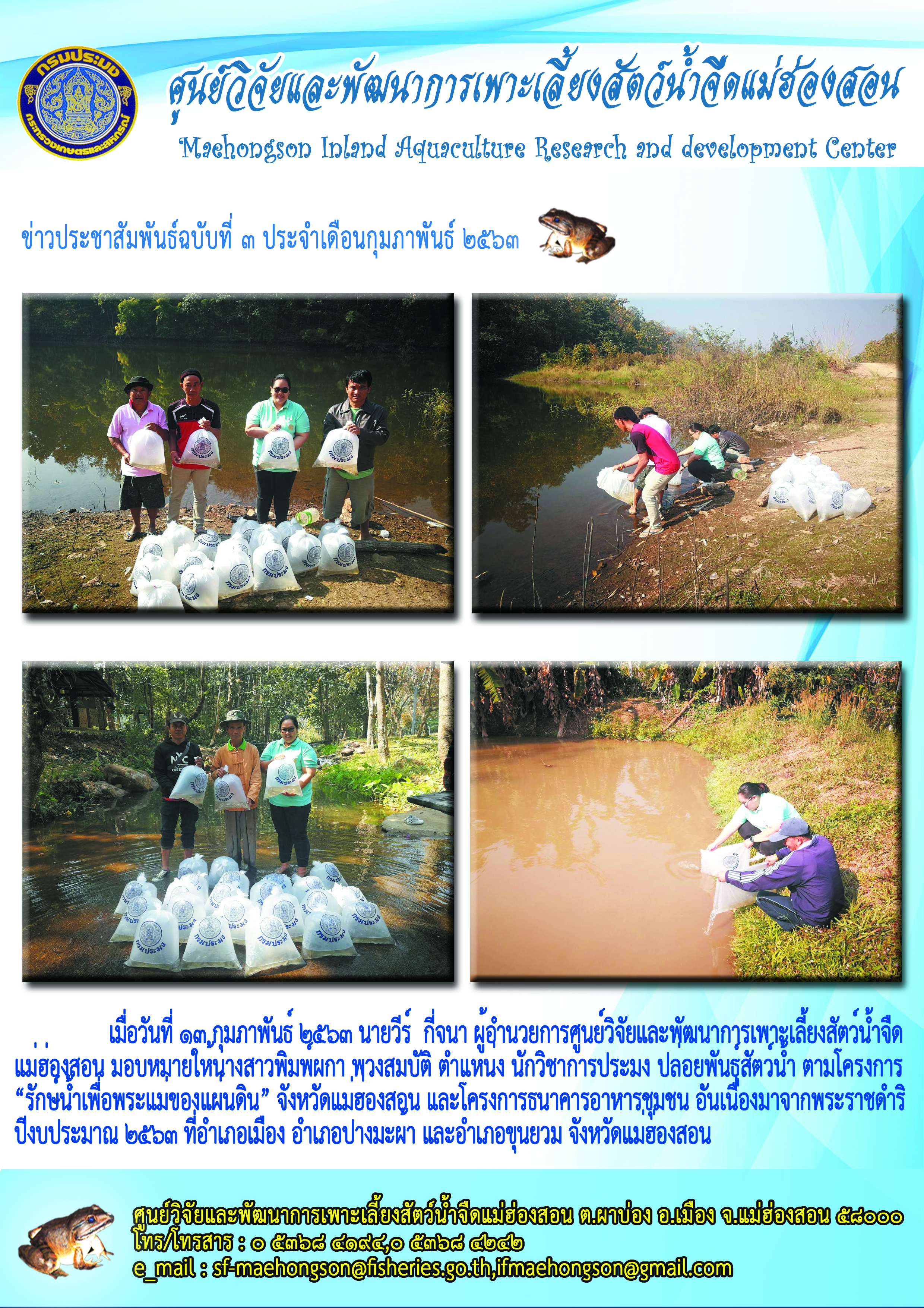 ปล่อยพันธุ์สัตว์น้ำตามโครงการ “รักษ์น้ำเพื่อพระแม่ของแผ่นดิน” จังหวัดแม่ฮ่องสอน และโครงการธนาคารอาหารชุมชน อันเนื่องพระราชดำริ ปีงบประมาณ 2563