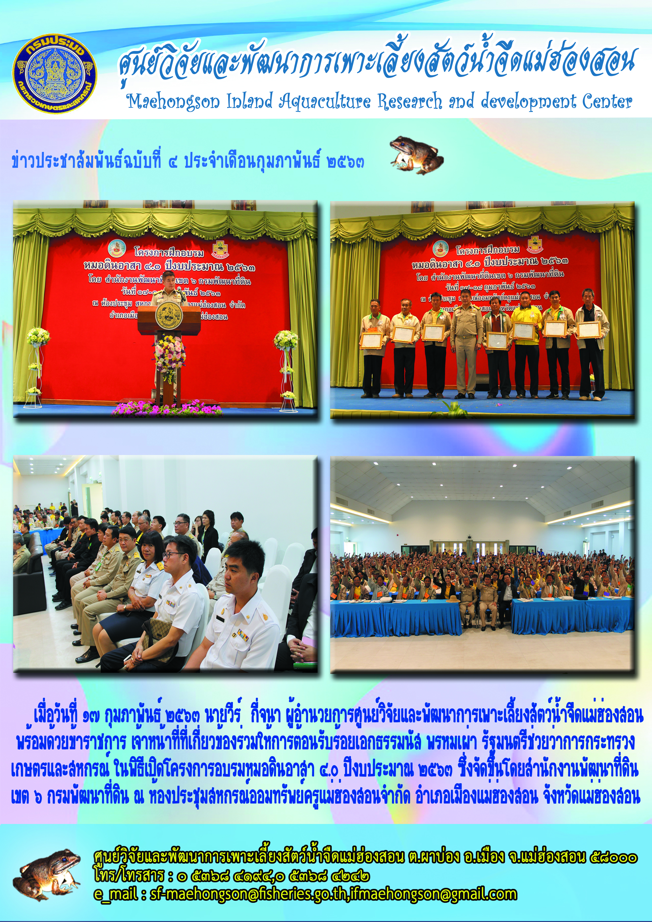 ร่วมให้การต้อนรับร้อยเอกธรรมนัส พรหมเผ่า รัฐมนตรีช่วยว่าการกระทรวงเกษตรและสหกรณ์ ในพิธีเปิดโครงการอบรมหมอดินอาสา 4.0 ปีงบประมาณ 2563