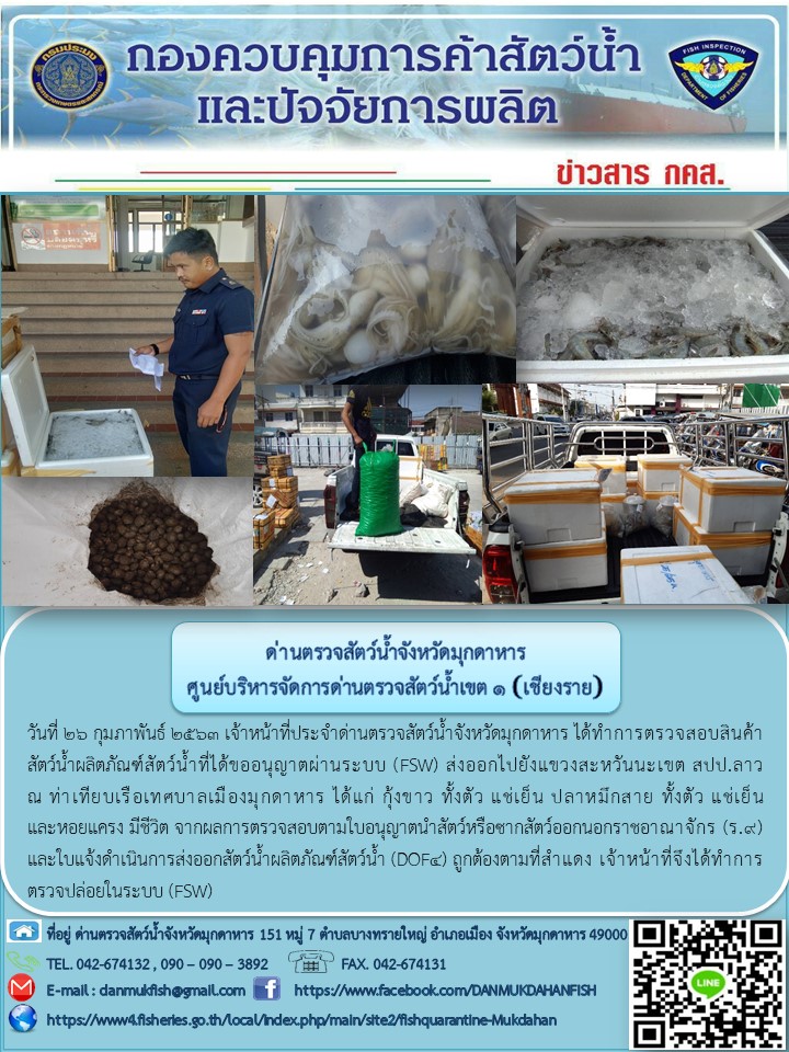 ข่าวประชาสัมพันธ์ด่านตรวจสัตว์น้ำจังหวัดมุกดาหาร วันที่ 26 กุมภาพันธ์ 2563..คลิก
