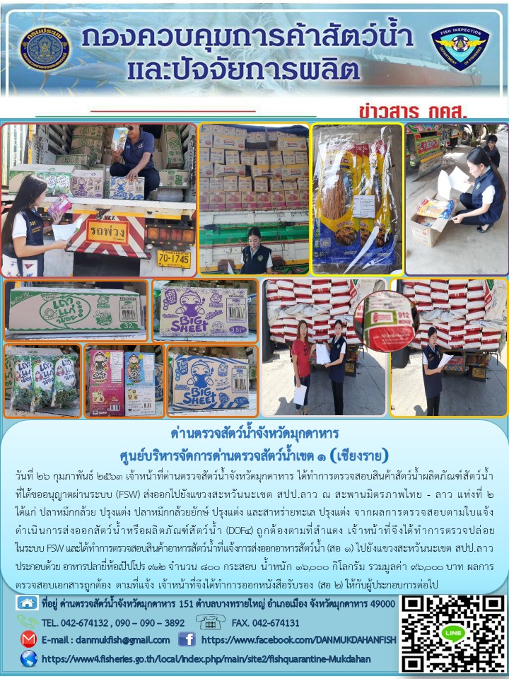ข่าวประชาสัมพันธ์ด่านตรวจสัตว์น้ำจังหวัดมุกดาหาร วันที่ 26 กุมภาพันธ์ 2563..คลิก