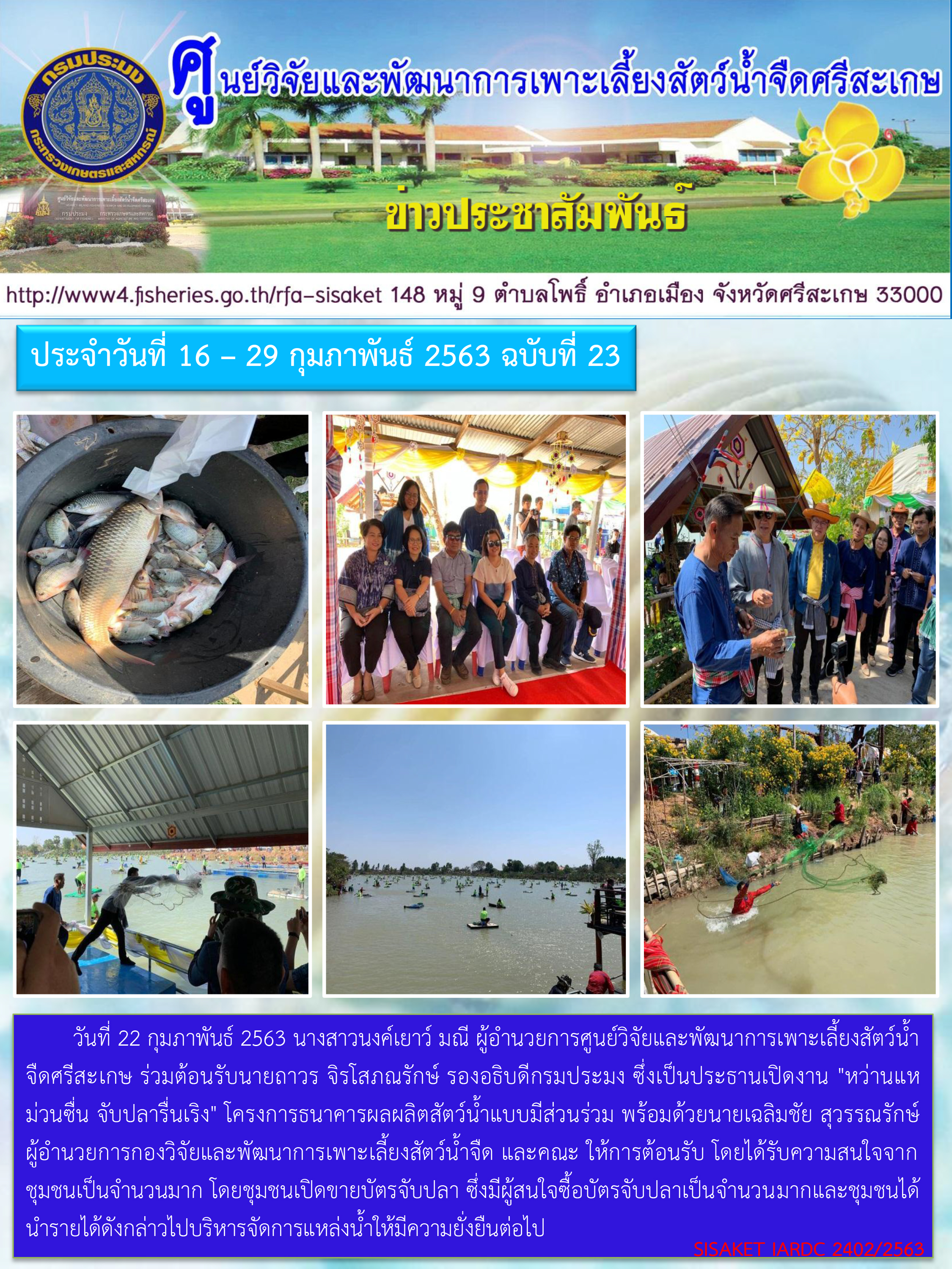 ข่าวประชาสัมพันธ์ประจำวันที่ 22 กุมภาพันธ์ 2563 ศูนย์วิจัยและพัฒนาการเพาะเลี้ยงสัตว์น้ำจืดศรีสะเกษ ปักษ์หลัง ฉบับที่ 23..คลิก