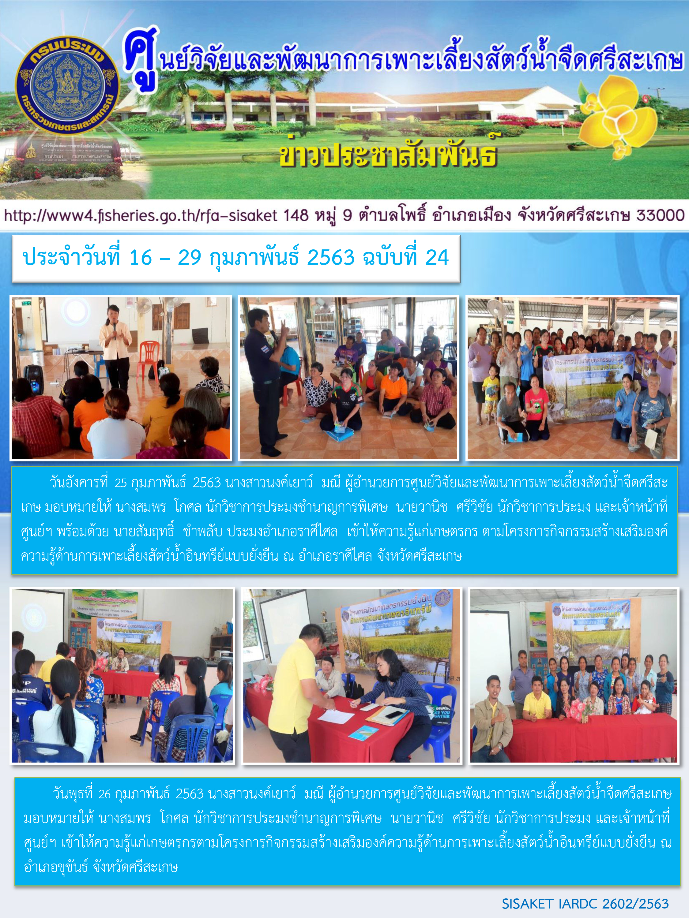 ข่าวประชาสัมพันธ์ประจำวันที่ 25 กุมภาพันธ์ 2563 ศูนย์วิจัยและพัฒนาการเพาะเลี้ยงสัตว์น้ำจืดศรีสะเกษ ปักษ์หลัง ฉบับที่ 24..คลิก