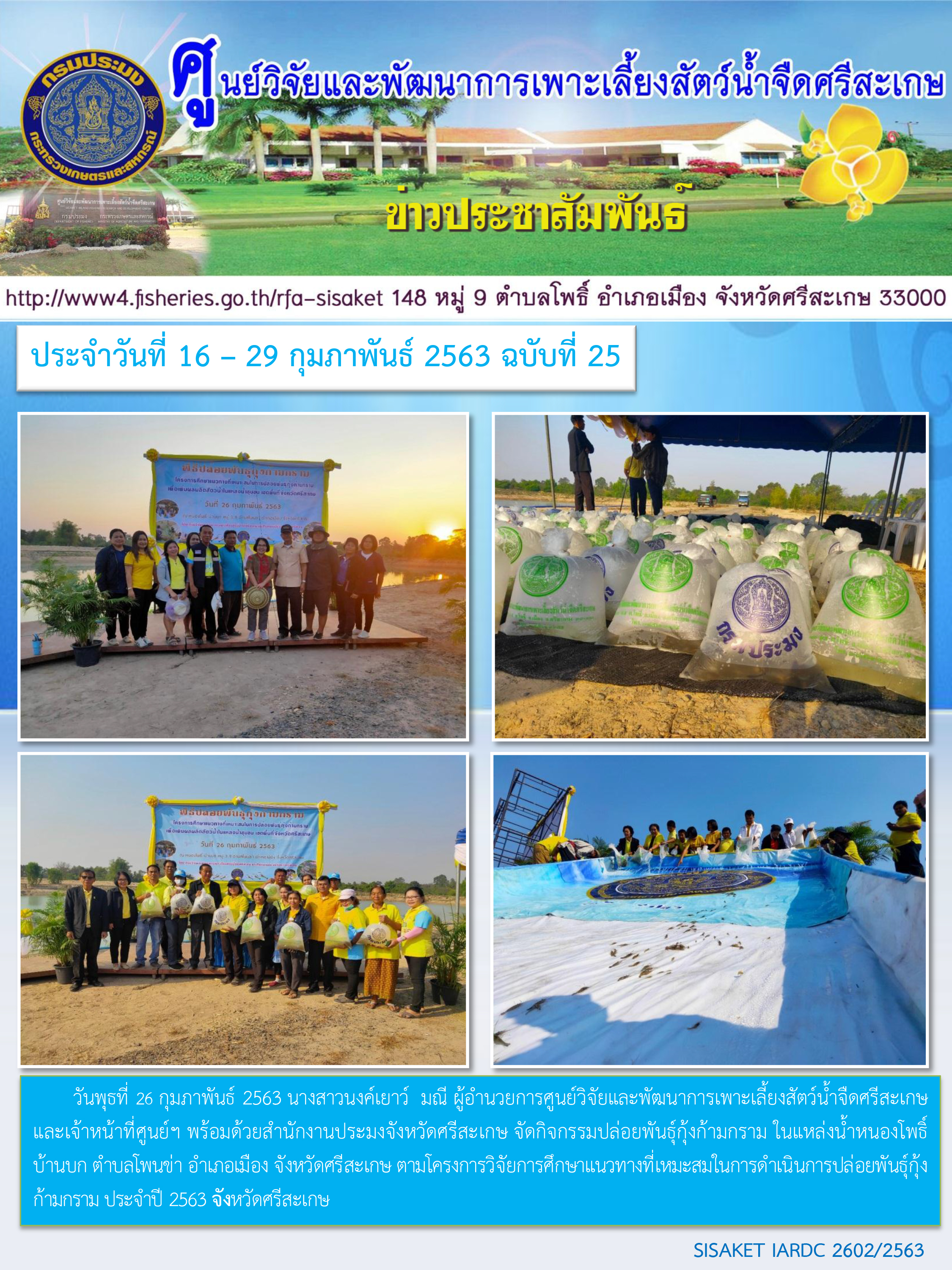 ข่าวประชาสัมพันธ์ประจำวันที่ 26 กุมภาพันธ์ 2563 ศูนย์วิจัยและพัฒนาการเพาะเลี้ยงสัตว์น้ำจืดศรีสะเกษ ปักษ์หลัง ฉบับที่ 25..คลิก