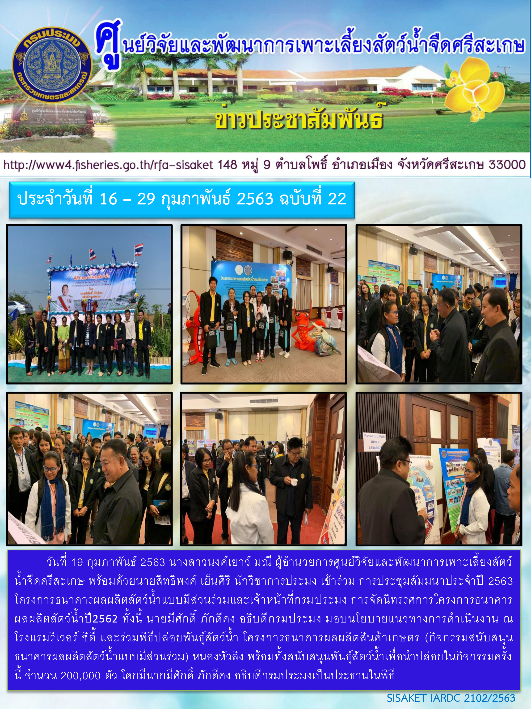 ข่าวประชาสัมพันธ์ประจำวันที่ 19 กุมภาพันธ์ 2563 ศูนย์วิจัยและพัฒนาการเพาะเลี้ยงสัตว์น้ำจืดศรีสะเกษ ปักษ์หลัง ฉบับที่ 22