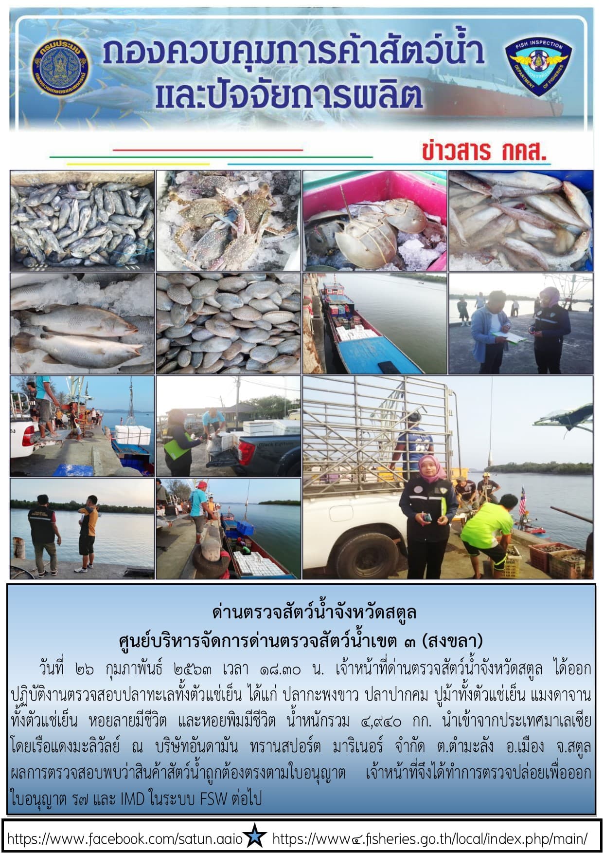 ประชาสัมพันธ์การปฏิบัติงานด่านตรวจสัตว์น้ำจังหวัดสตูล ประจำวันที่ 26 กุมภาพันธ์ 2563..คลิก