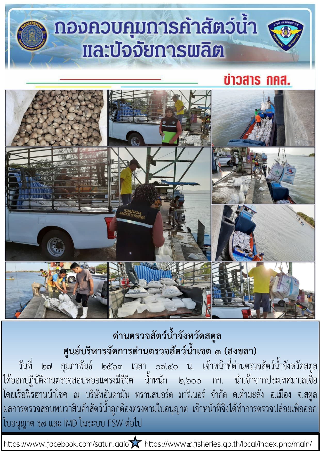 ประชาสัมพันธ์การปฏิบัติงานด่านตรวจสัตว์น้ำจังหวัดสตูล ประจำวันที่ 27 กุมภาพันธ์ 2563..คลิก
