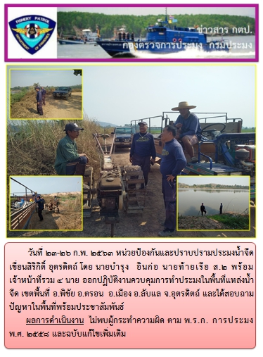 การออกปฏิบัติงานในแหล่งพื้นที่น้ำจืด  ระหว่างวันที่ 23-26 ก.พ. 63..คลิก