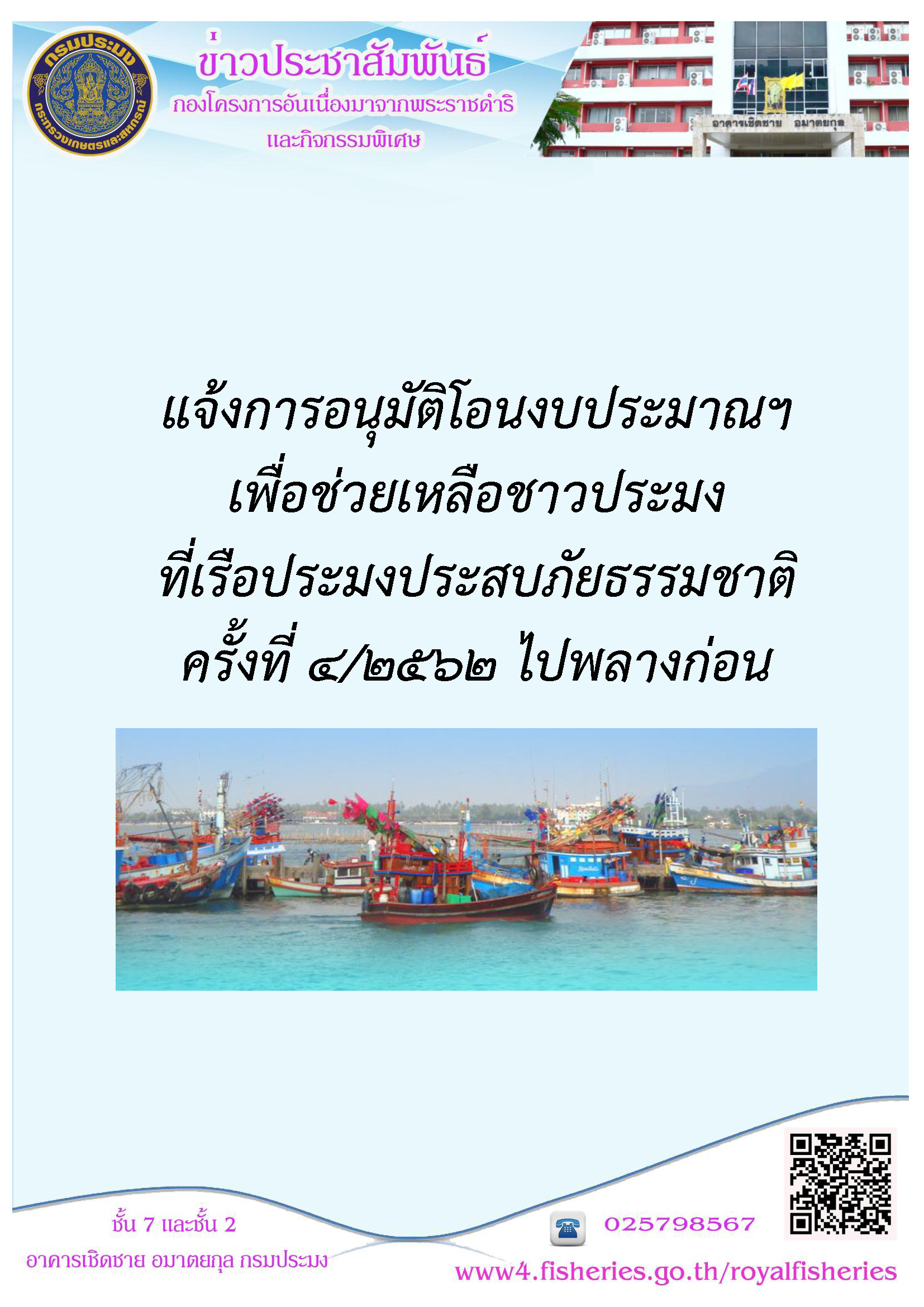 แจ้งการอนุมัติโอนงบประมาณฯ เพื่อช่วยเหลือชาวประมงที่เรือประมงประสบภัยธรรมชาติ ครั้งที่ 4/2562 ไปพลางก่อน..คลิก