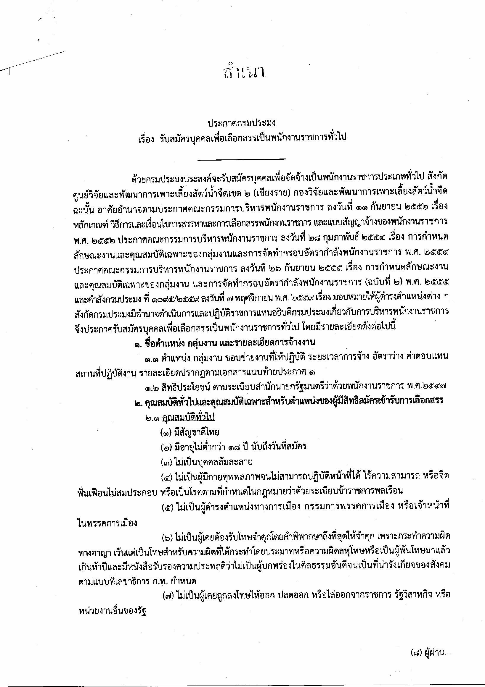 ประกาศกรมประมง เรื่องรับสมัครบุคคลเพื่อเลือกสรรเป็นพนักงานราชการเปิดรับสมัครตั้งแต่วันที่ 4 - 12 มีนาคม 2563 ในเวลาราชการ สอบถามเพิ่มเติมโทร. 053154505 