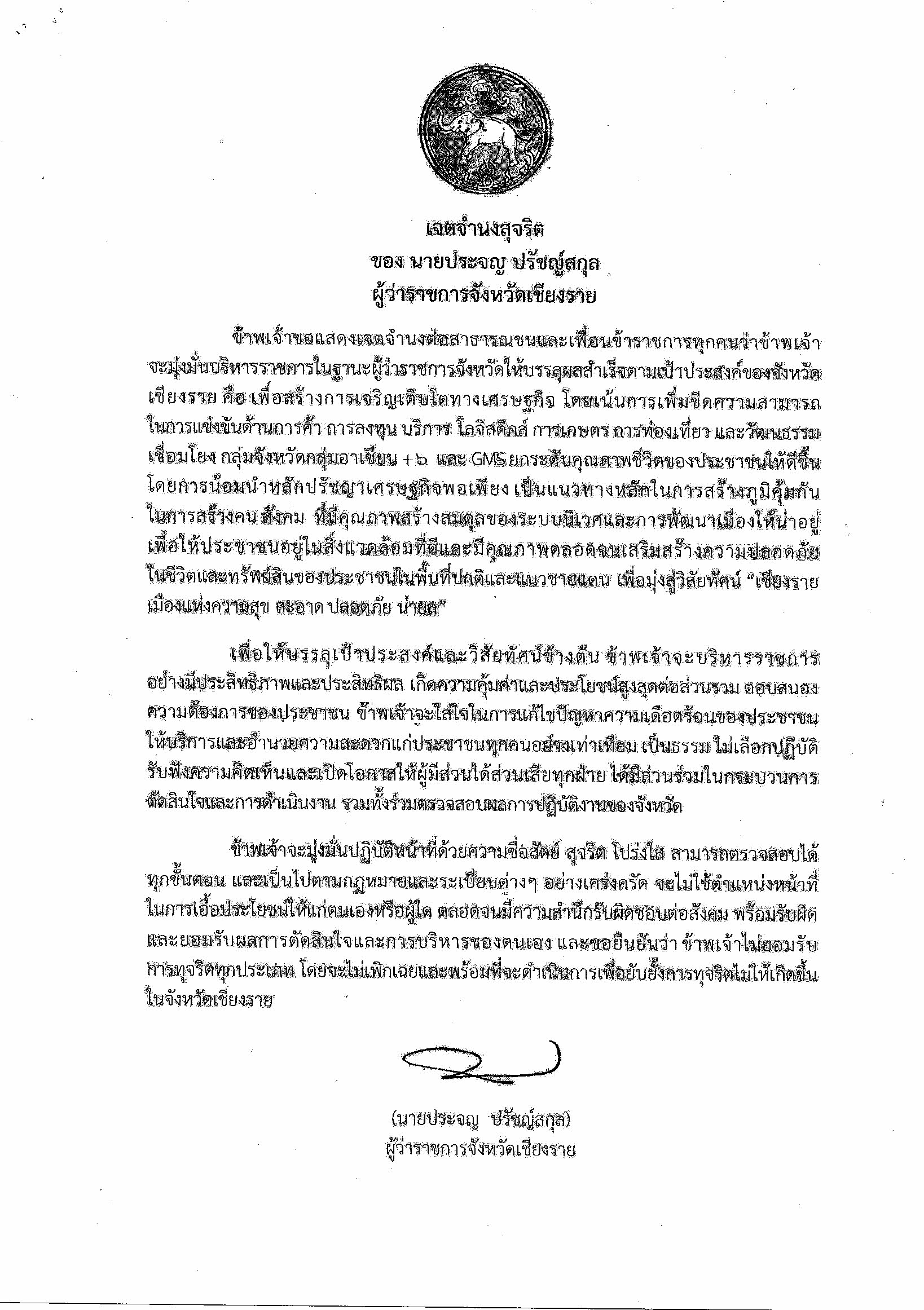 การประกาศเจตจำนงสุจริตในการบริหารงานของจังหวัดเชียงราย และมาตรการภายในเพื่อป้องกันการทุจริต ประจำปีงบประมาณ พ.ศ. 2563..คลิก