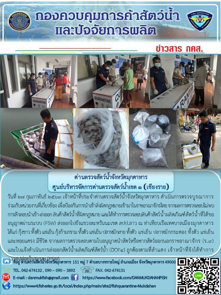 ข่าวประชาสัมพันธ์ด่านตรวจสัตว์น้ำจังหวัดมุกดาหาร วันที่ 27 กุมภาพันธ์ 2563..คลิก