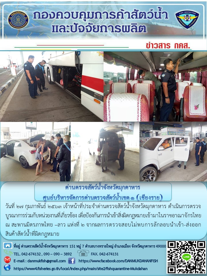 ข่าวประชาสัมพันธ์ด่านตรวจสัตว์น้ำจังหวัดมุกดาหาร วันที่ 27 กุมภาพันธ์ 2563..คลิก