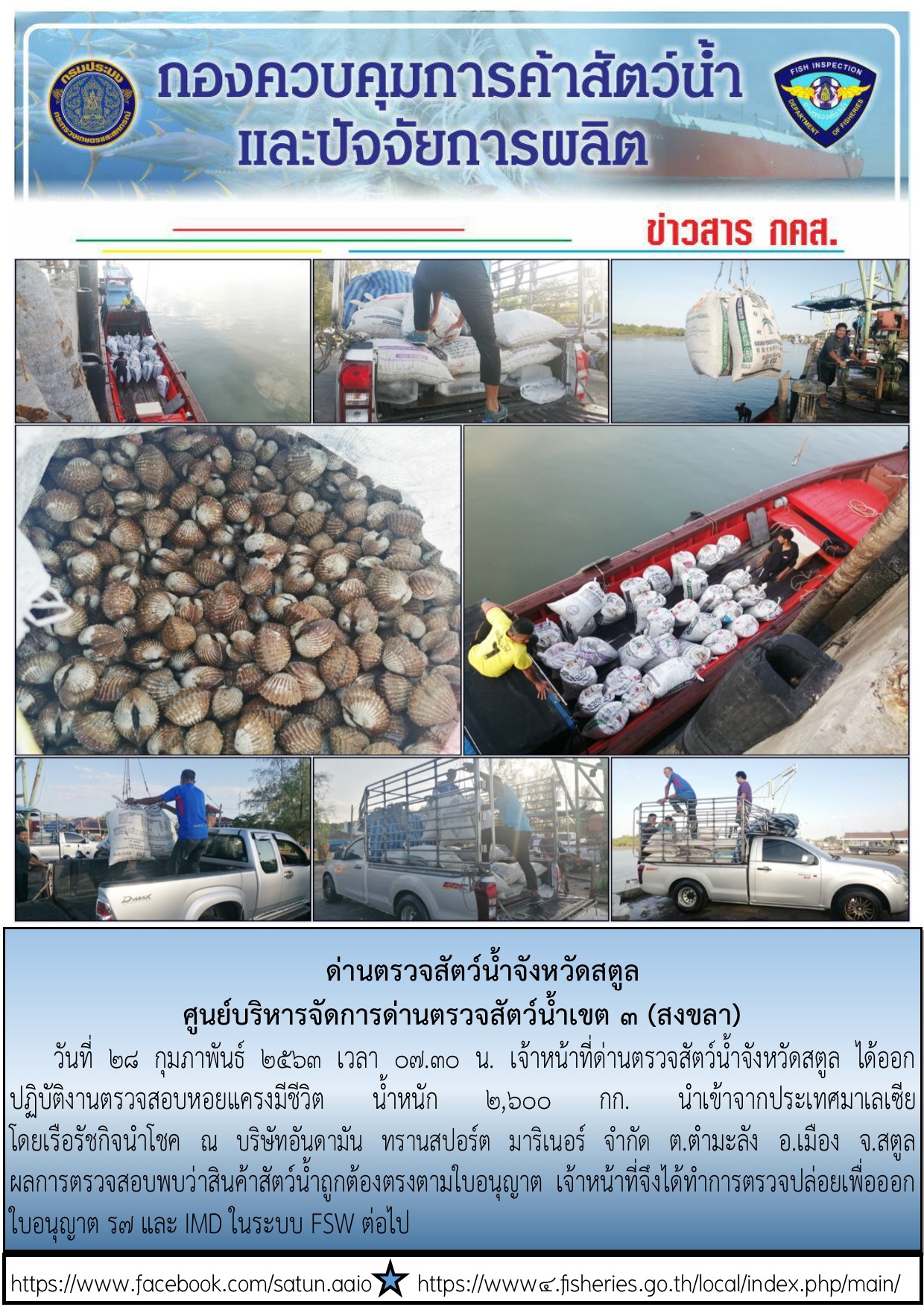 ประชาสัมพันธ์การปฏิบัติงานด่านตรวจสัตว์น้ำจังหวัดสตูล ประจำวันที่ 28 กุมภาพันธ์ 2563..คลิก