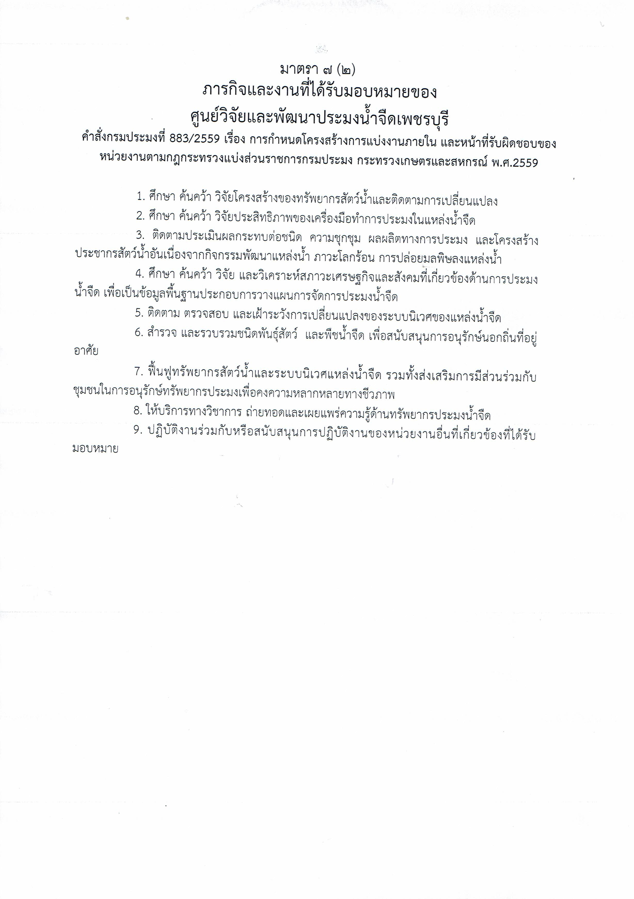 มาตรา 7(2) ภารกิจและงานที่ได้รับมอบหมายของศูนย์วิจัยและพัฒนาประมงน้ำจืดเพชรบุรี