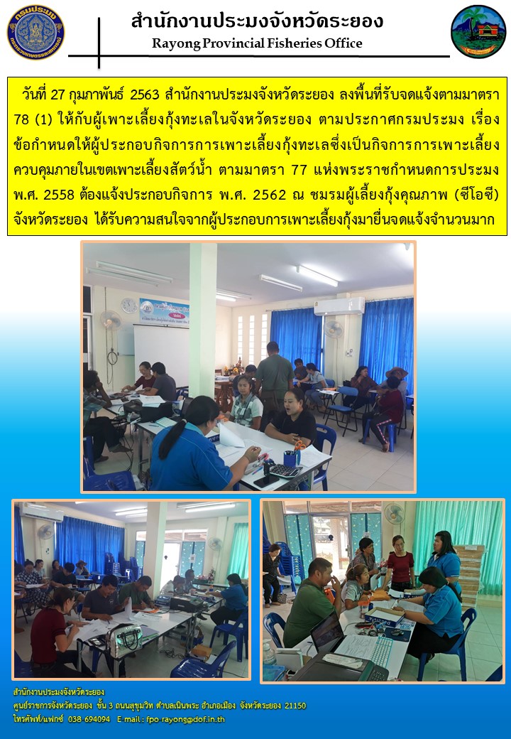 สำนักงานประมงจังหวัดระยองลงพื้นที่รับจดแจ้งตามมาตรา 78(1) ให้กับผู้เลี้ยงกุ้งทะเลในจังหวัดระยอง..คลิก