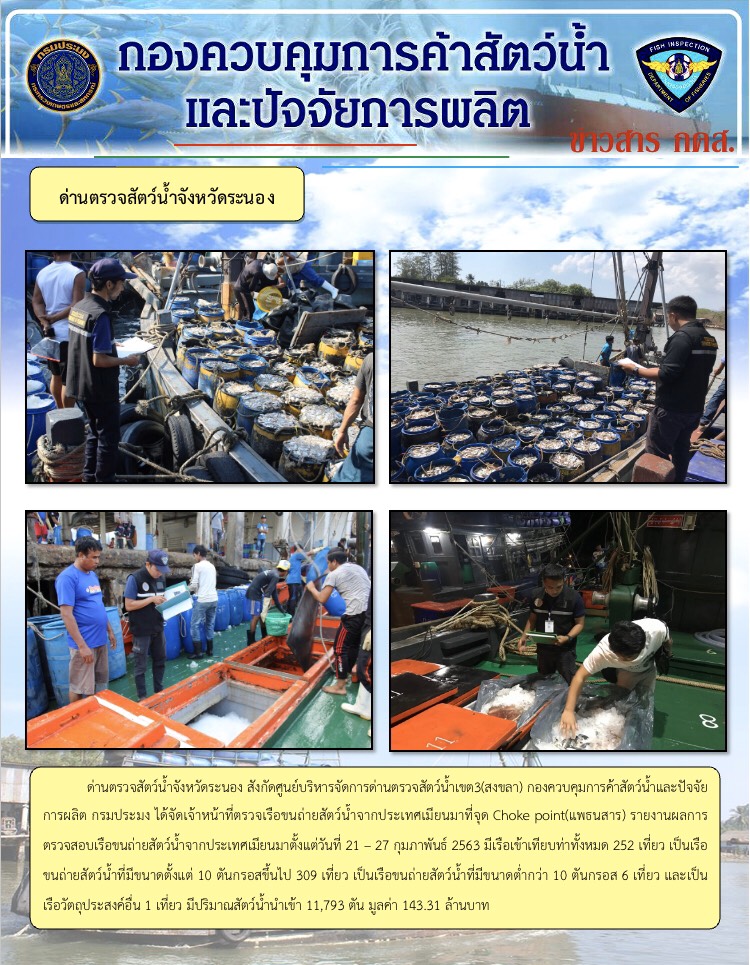 รายงานผลการตรวจเรือขนถ่ายสัตว์น้ำจากประเทศเมียนมา..คลิก