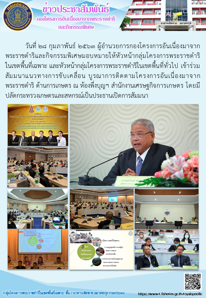 เข้าร่วมสัมมนาแนวทางการขับเคลื่อน บูรณาการติดตามโครงการอันเนื่องมาจากพระราชดำริ ด้านการเกษตร ณ ห้องพึ่งบุญฯ สำนักงานเศรษฐกิจการเกษตร..คลิก