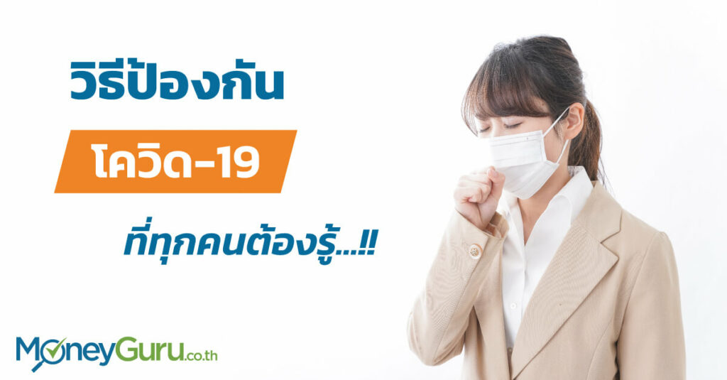 วิธีป้องกันไวรัสโควิด (Covid-19) ที่คนไทยต้องรู้