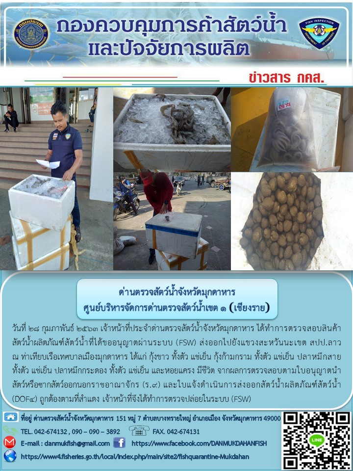 ข่าวประชาสัมพันธ์ด่านตรวจสัตว์น้ำจังหวัดมุกดาหาร วันที่ 28 กุมภาพันธ์ 2563..คลิก